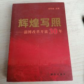 辉煌写照—淄博改革开放30年