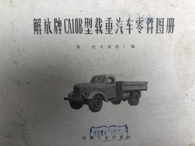 解放牌CA10B型载重汽车零件图册