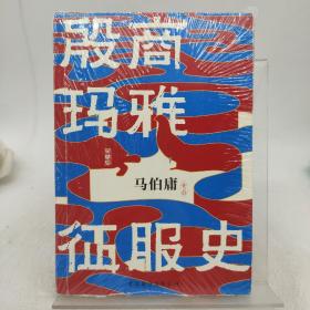 殷商玛雅征服史：典藏版 签名本