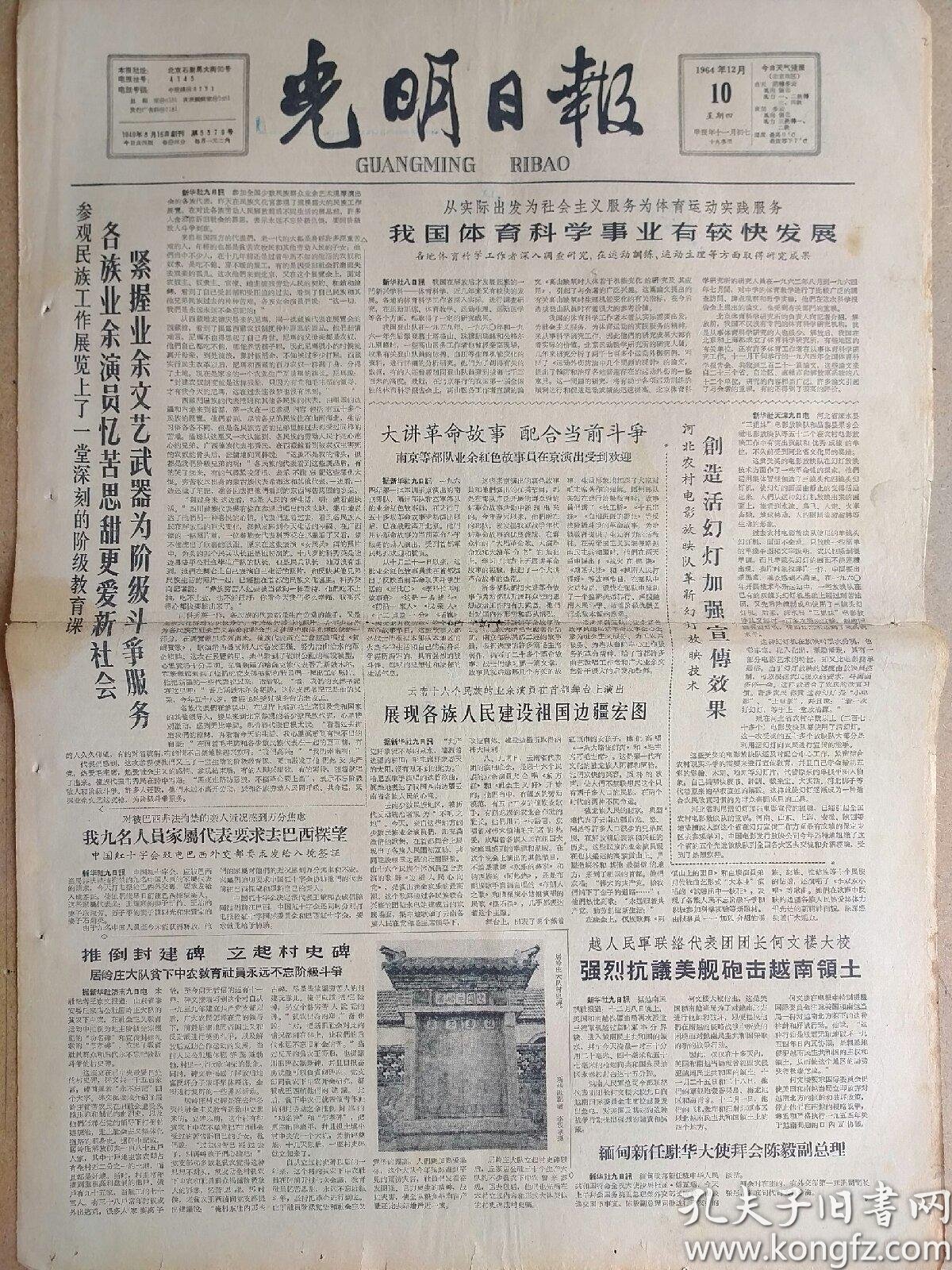 光明日报1964年12月10日 今日四版全 孔夫子旧书网