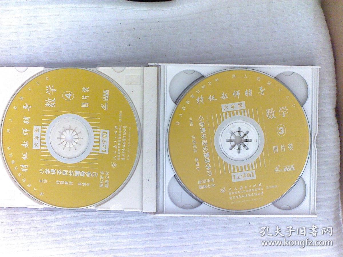 特级教师辅导小学数学六年级上学期vcd4碟装