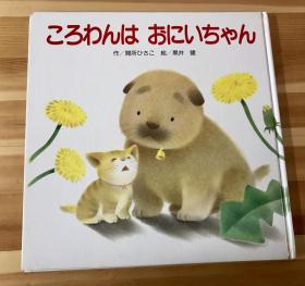 80年代日语原版儿童绘本《ころわんは　おにいちゃん》