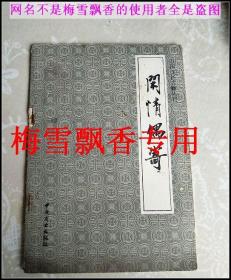 闲情偶寄--中国烹饪古籍丛书