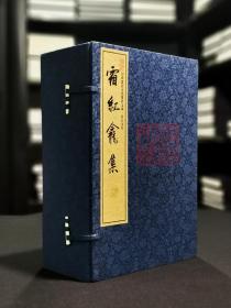 霜红龛集（晋人文存  8开线装  影印本  全一函八册）