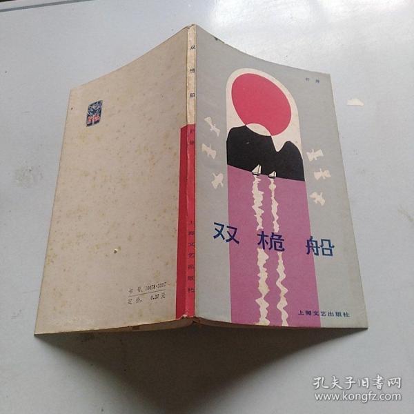[舒婷 双桅船] 图书价格_书籍图片_网购评论_孔夫子旧书网