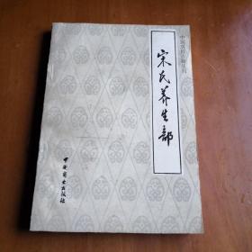 中国烹饪古籍丛刊  宋氏养生部（饮食部分）一版一印，印数2000册