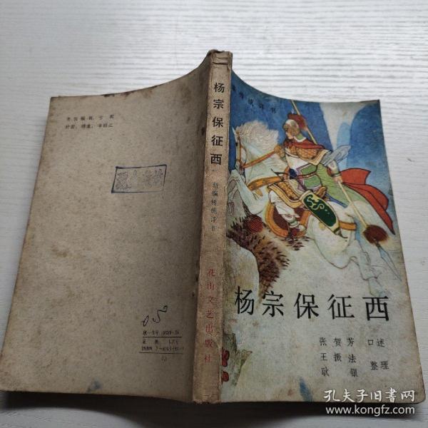 [杨宗保征西] 图书价格_书籍图片_网购评论_孔夫子旧书网