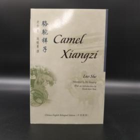 香港中文大学版  老舍《Camel Xiangzi 駱駝祥子》（中英对照，16开 锁线胶订）
