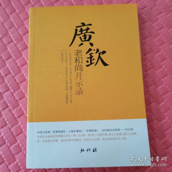 广钦老和尚开示录