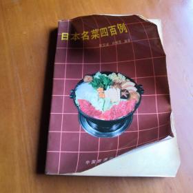 日本名菜四百例（封面和底翘起来看图片）