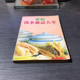 家庭汤水补益大全