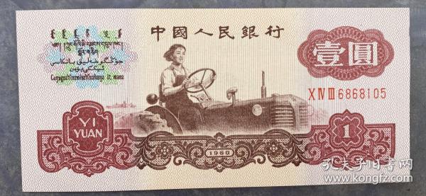 第三套人民幣壹圓一元1元女拖拉機手 紙幣 收藏帶  水印
