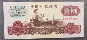 第三套人民幣壹圓一元1元女拖拉機手 紙幣 收藏帶水印