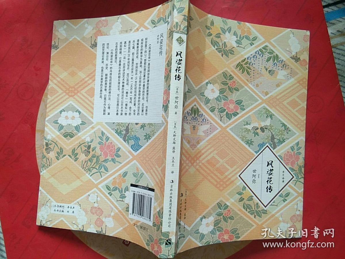 风姿花传 孔夫子旧书网