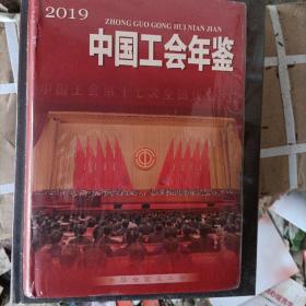 中国工会年鉴，2019年