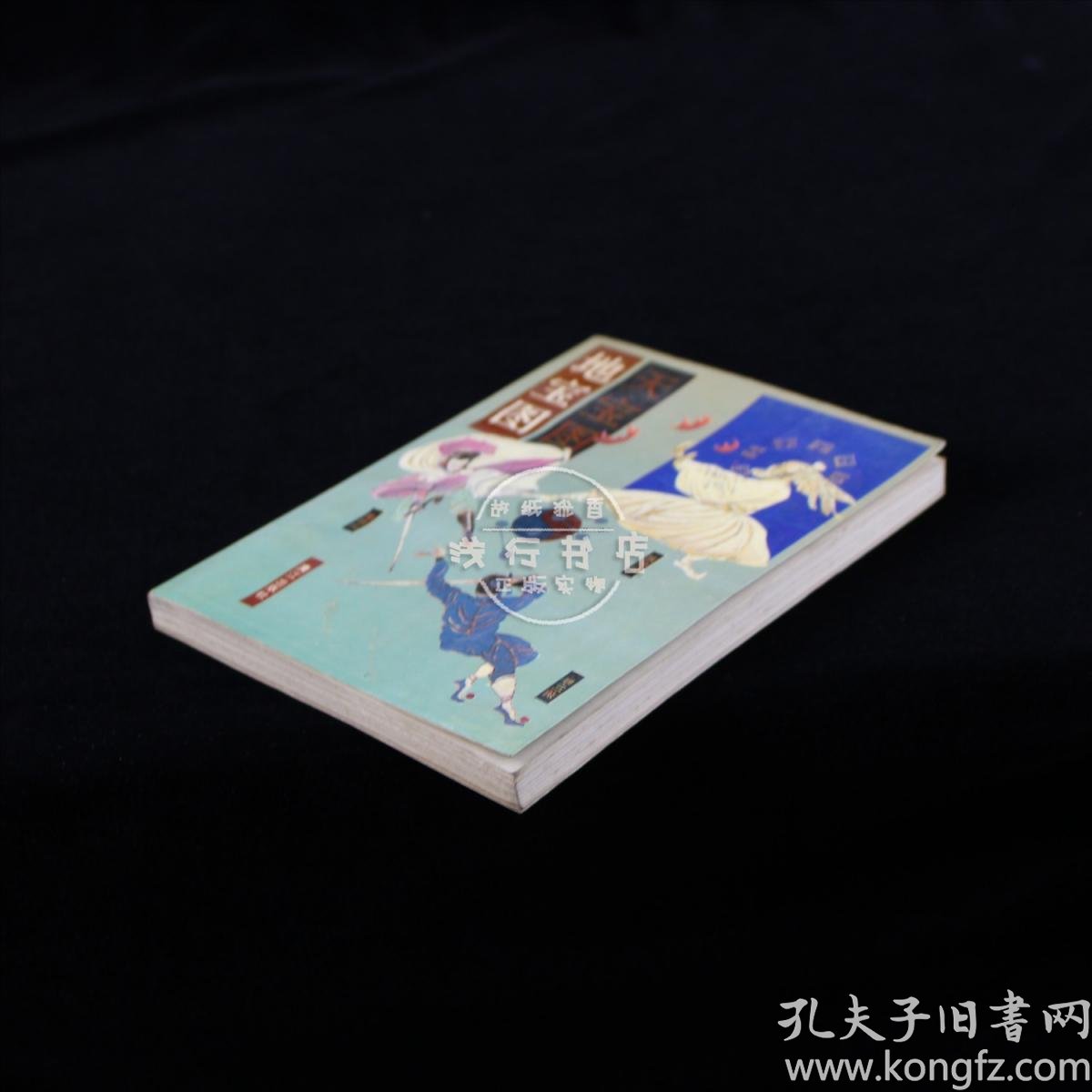 天宝      地 宝   (上)