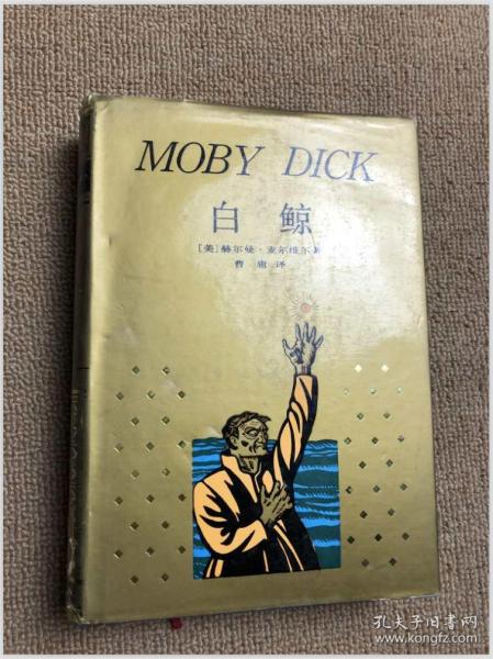 世界文学名著珍藏本: 白鲸 (精装)