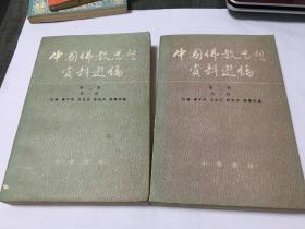 中国佛教思想资料选编第二卷第一、二册    有原购书发票 内柜2  门里