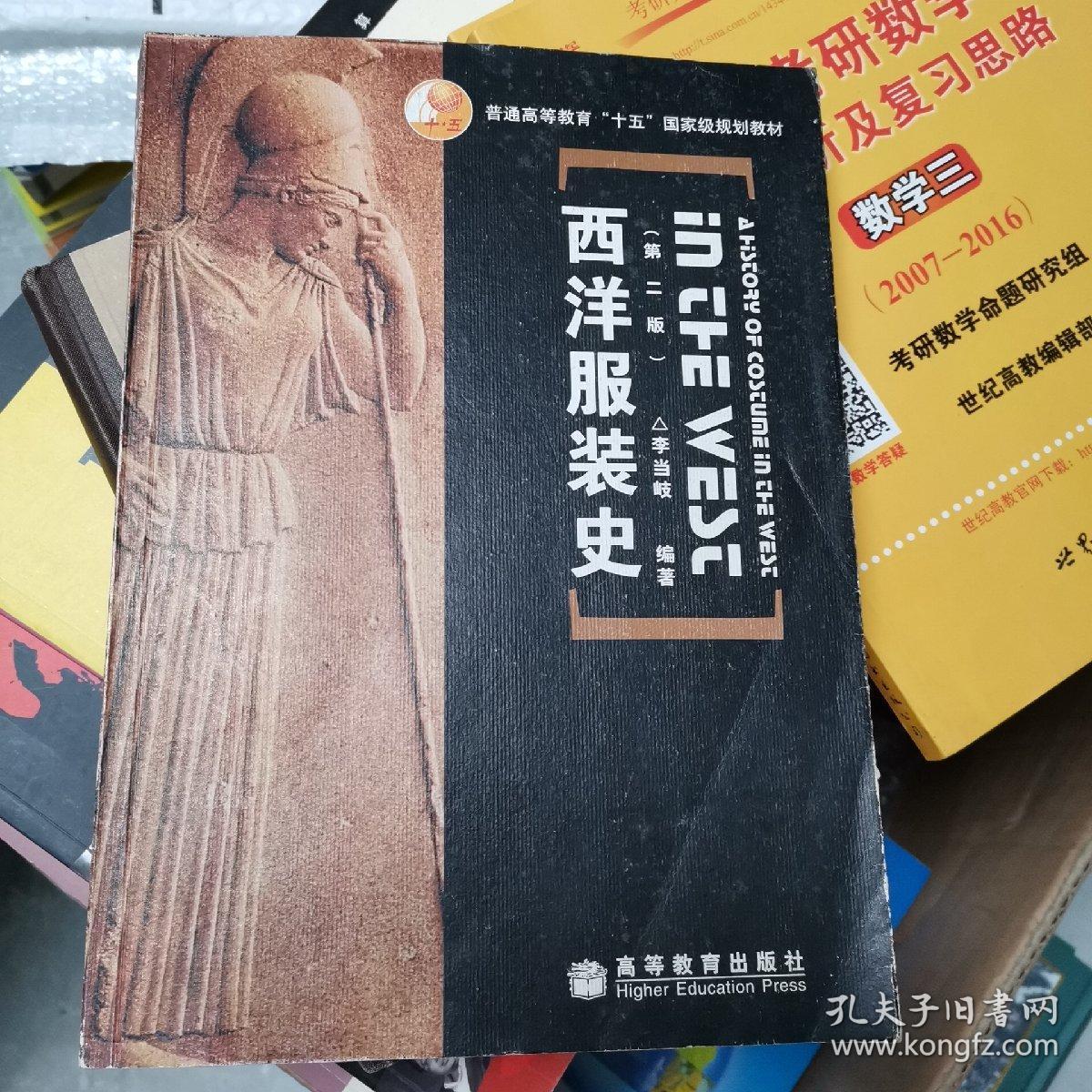 西洋服装史第二版 孔夫子旧书网 西洋服装史第二版 孔夫子旧书网