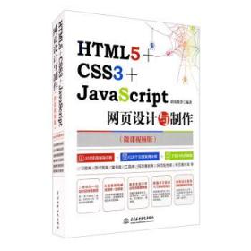 特价~HTML5+CSS3+JAVASCRIPT网页设计与制作 蔚蓝教育 编
