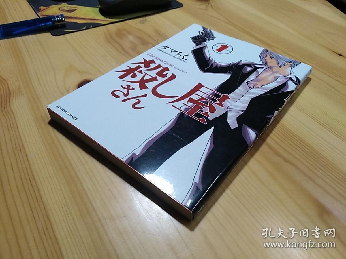 Jmhcs 日文原版 雙葉社 タマちく 著 殺し屋さん 1 軟精 孔夫子旧书网 Jmhcs 日文原版 雙葉社 タマちく 著 殺し屋さん 1 軟精 孔夫子旧书网