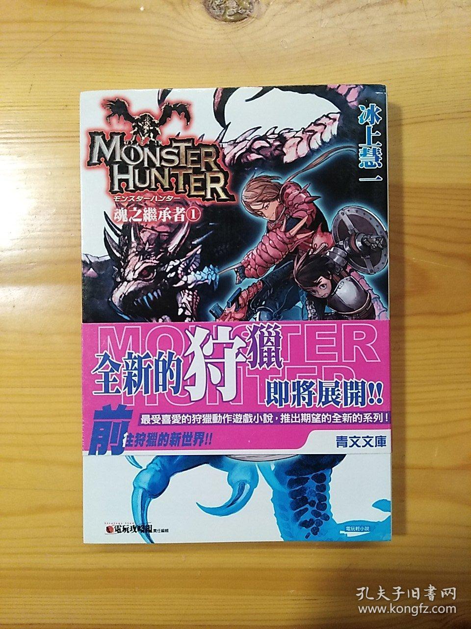 Jmhcs 冰上慧一著廣岡政樹插画 魔物獵人魂之繼承者 1 軟精 孔夫子旧书网