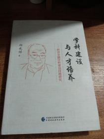 学科建设与人才培养