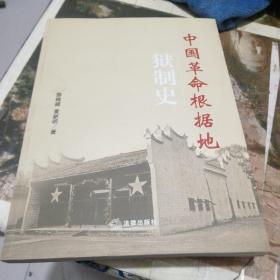 中国革命根据地：狱制史