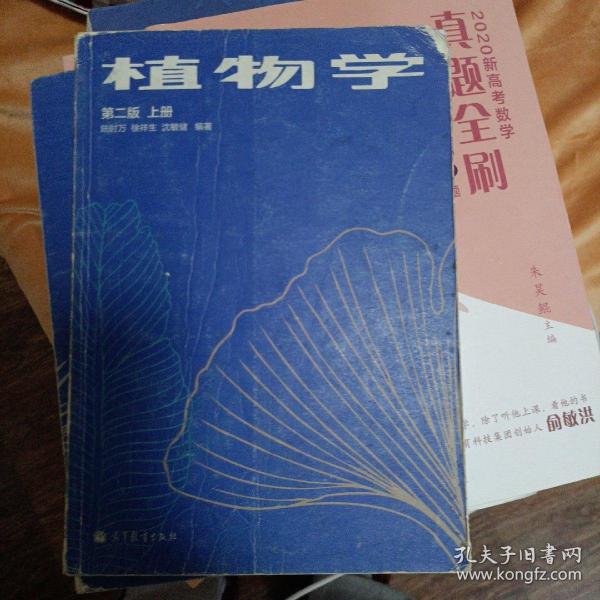 植物学(第二版)(上册)
