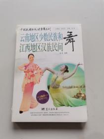 中国民族区域健身舞系列：云南地区少数民族和江西地区汉族民间舞