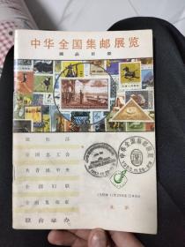 中华全国集邮展览 展品目录，6元包邮，