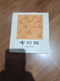 七巧板一一中国古老的拼版游戏