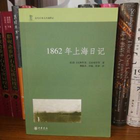 1862年上海日记