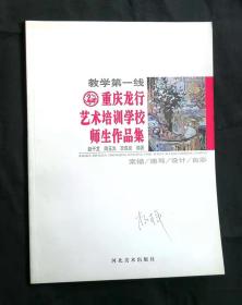 [教学第一线]重庆龙行艺术培训学校师生作品集--素描/速写/设计/色彩