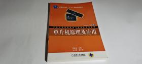 单片机原理及应用/21世纪高等院校电气信息类系列教材·普通高等教育“十一五”国家级规划教材[库存书未翻阅】