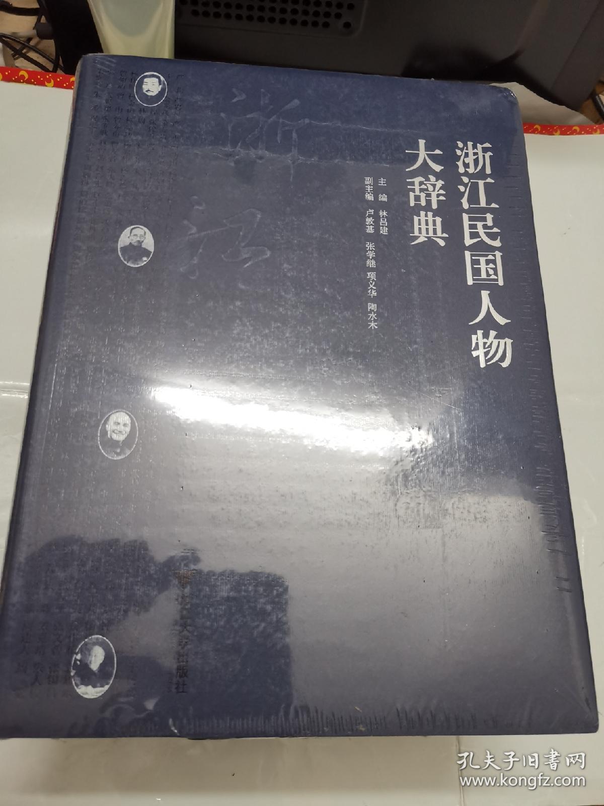 浙江民国人物大辞典 孔夫子旧书网