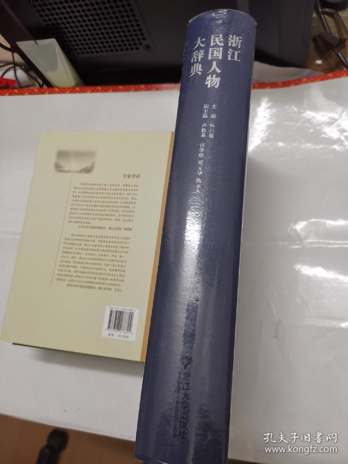 浙江民国人物大辞典 孔夫子旧书网