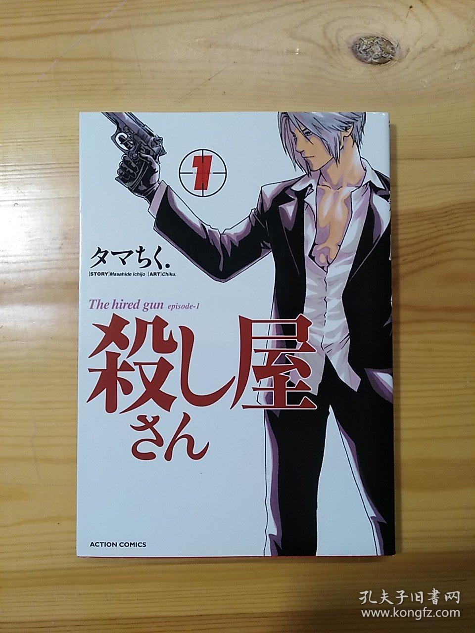 Jmhcs 日文原版 雙葉社 タマちく 著 殺し屋さん 1 軟精 孔夫子旧书网 Jmhcs 日文原版 雙葉社 タマちく 著 殺し屋さん 1 軟精 孔夫子旧书网