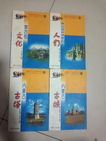内蒙古旅游文化丛书（文化、人们、古塔、古城）四册合售