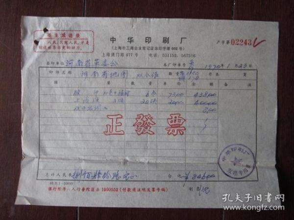 上海中华印刷厂印刷