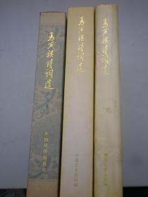马万祺 毛笔签赠 3本《马万祺诗词选.   1.2.3集》精装一册