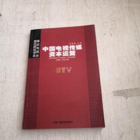 中国电视传媒资本运营——重庆电视台理论研究书系