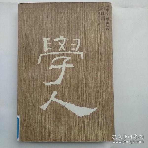 学人(第11辑)