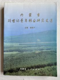 内蒙古跨世纪青年林业研究文选