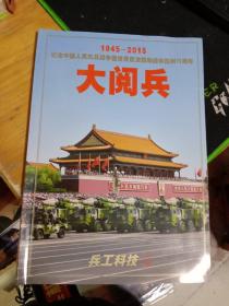 大阅兵（1945--2015）纪念中国人民抗日战争暨世界反法西斯战争胜利70周年特刊