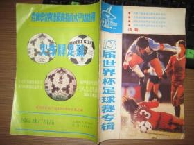 1986年13届世界杯足球赛专辑
