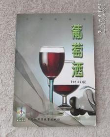 葡萄酒（酒文化丛书）