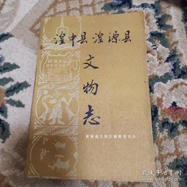 湟中县   湟源县文物 志(1991年印1000册,近9品)