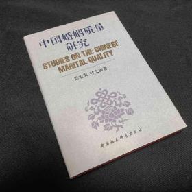 中国婚姻质量研究