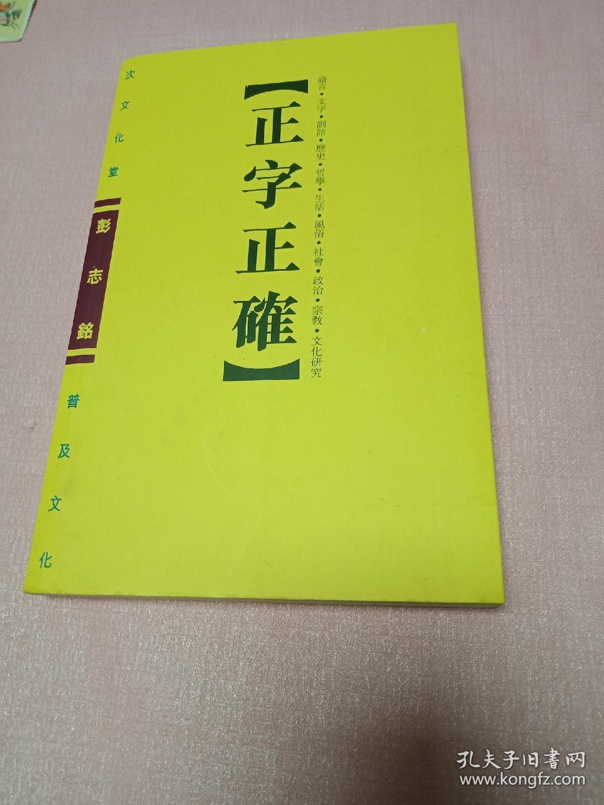 正字 正确